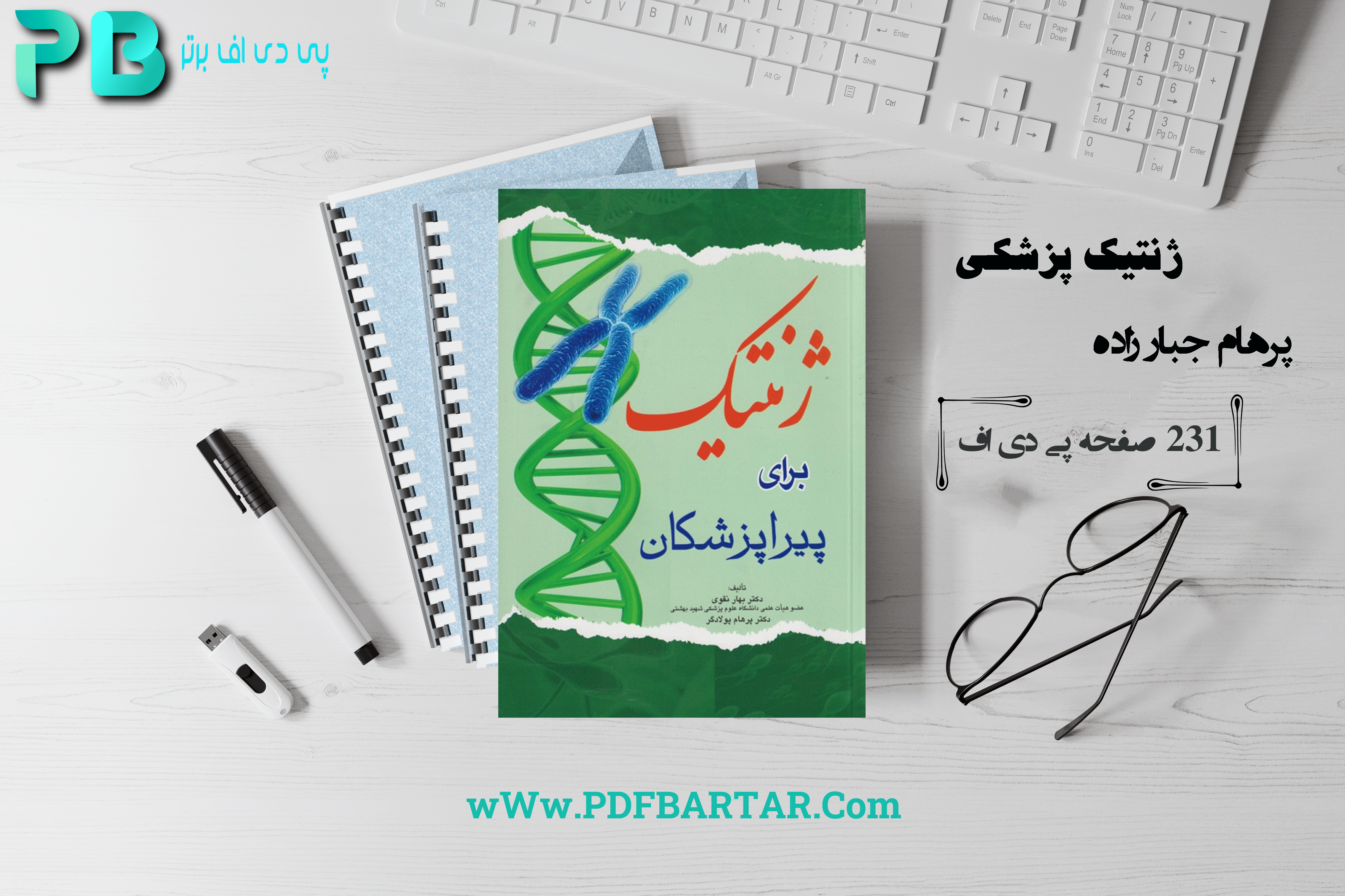دانلود پی دی اف کتاب ژنتیک پزشکی پرهام جبار زاده