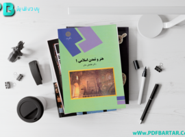 دانلود پی دی اف کتاب هنر و تمدن اسلامی ۱ غلامعلی حاتم PDF