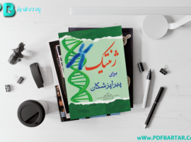 دانلود پی دی اف کتاب ژنتیک پزشکی پرهام جبار زاده PDF