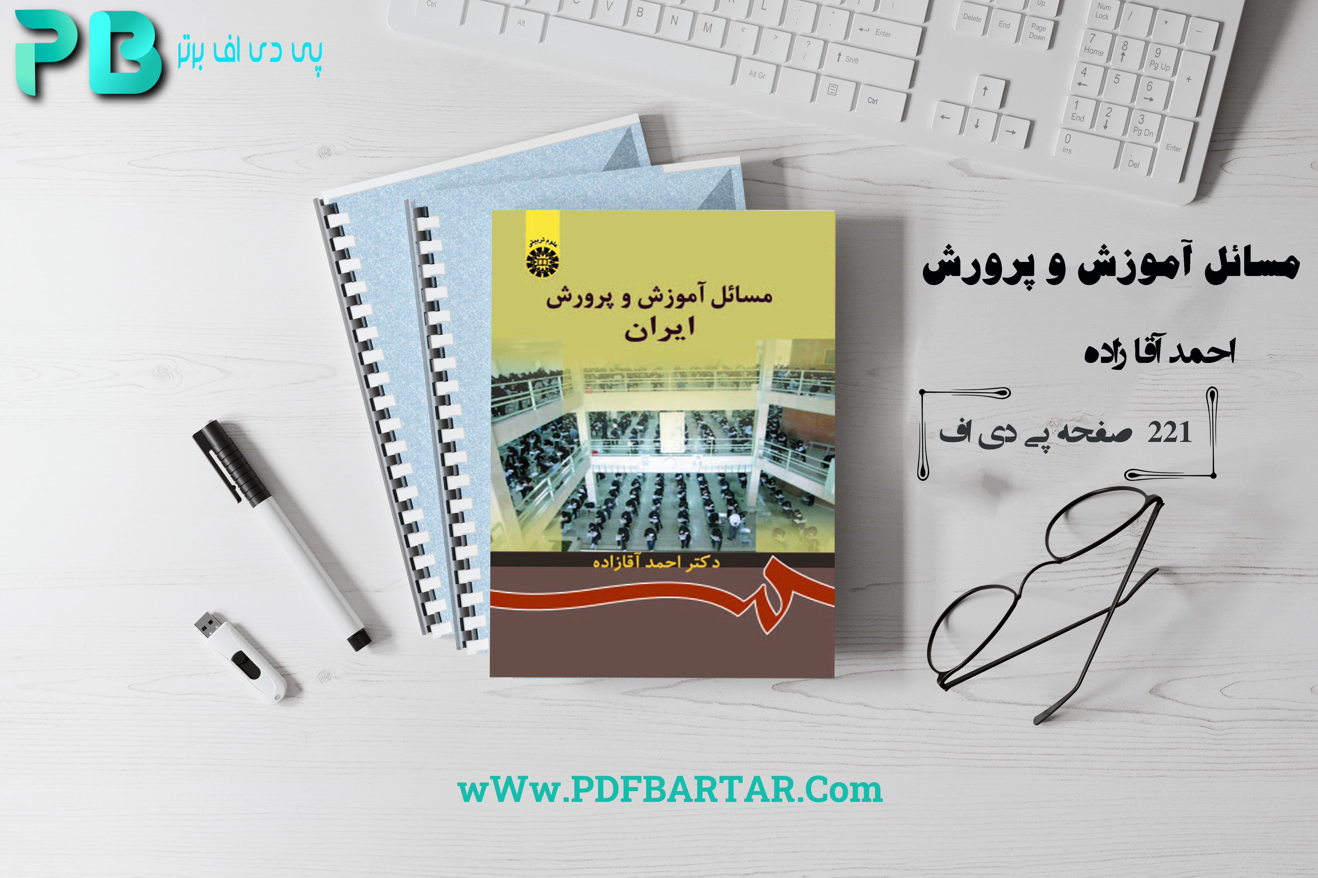 دانلود پی دی اف کتاب مسائل آموزش و پرورش ایران - پی دی اف برتر