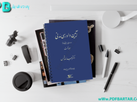 دانلود پی دی اف کتاب آیین دادرسی مدنی پیشرفته عبدالله شمس PDF