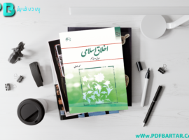 دانلود پی دی اف کتاب اخلاق اسلامی(مبانی و مفاهیم)محمد داوودی PDF