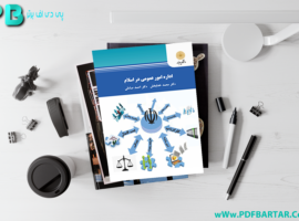 دانلود پی دی اف کتاب اداره امور عمومی در اسلام خدابخش PDF