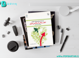 دانلود پی دی اف کتاب انقلاب اسلامی ایران مصطفی ملکوتیان PDF