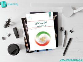 دانلود پی دی اف کتاب انقلاب اسلامی (زمینه ها و پیامدها) منوچهر محمدی PDF + قابل سرچ