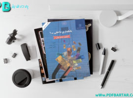 دانلود پی دی اف کتاب بانکداری داخلی ۱ محمد بهمند PDF