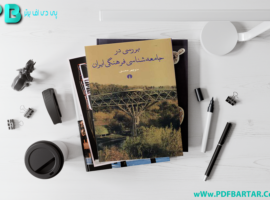 دانلود پی دی اف کتاب بررسی در جامعه شناسی فرهنگی ایران منوچهر محسنی PDF