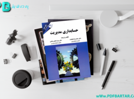 دانلود پی دی اف کتاب حسابداری مدیریت محمدرضا نیکبخت + قابل سرچ PDF