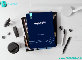 دانلود پی دی اف کتاب حقوق بیمه ایرج بابایی PDF
