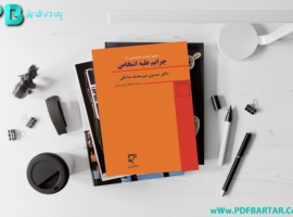 دانلود پی دی اف کتاب حقوق کیفری اختصاصی حسین میرمحمد صادقی PDF