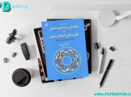 دانلود پی دی اف کتاب راهنمایی و مشاوره شغلی شفیع آبادی PDF
