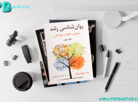 دانلود پی دی اف کتاب روان شناسی رشد یحیی محمدی PDF