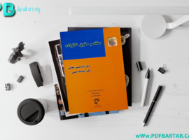 دانلود پی دی اف کتاب مختصر حقوق خانواده حسین صفایی PDF