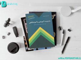 دانلود پی دی اف کتاب مدیریت آموزشی و آموزشگاهی محمدرضا بهرنگی PDF
