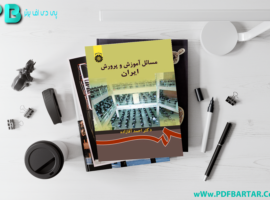دانلود پی دی اف کتاب مسائل آموزش و پرورش ایران احمد آقازاده PDF