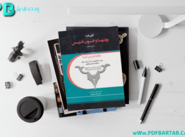 دانلود پی دی اف کتاب کلیات روش ها و فنون تدریس امان الله صفوی PDF