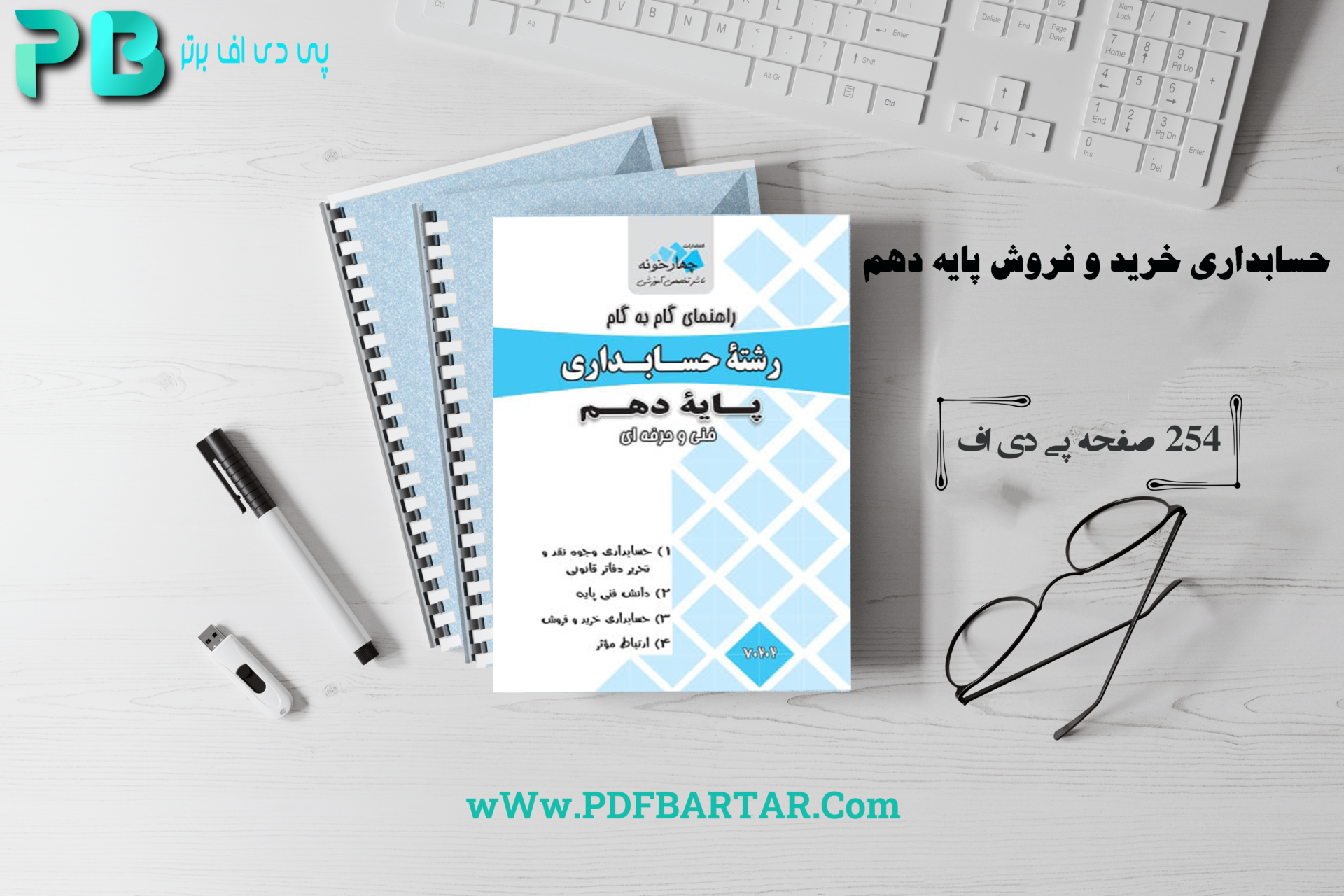 دانلود پی دی اف کتاب حسابداری خرید و فروش پایه دهم PDF - پی دی اف برتر