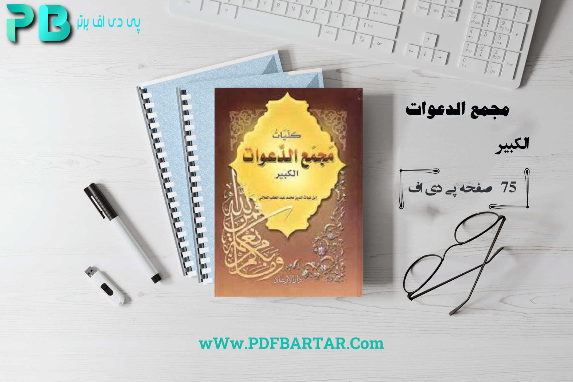 دانلود پی دی اف کتاب مجمع الدعوات کبیر PDF - پی دی اف برتر