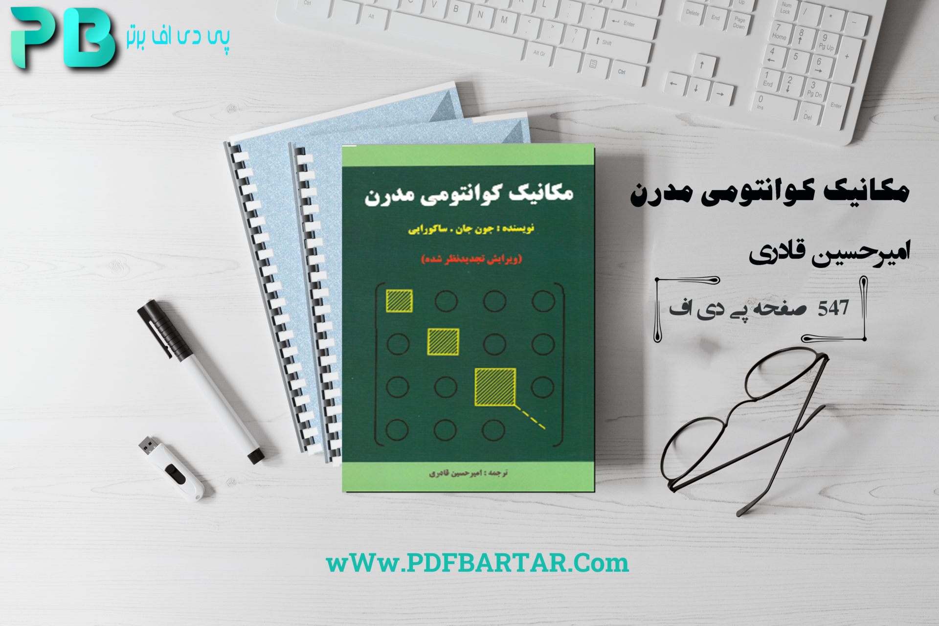 دانلود پی دی اف کتاب مکانیک کوانتومی مدرن امیرحسین قادری PDF - پی دی اف برتر