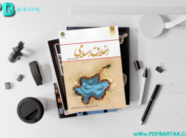 دانلود پی دی اف کتاب اخلاق اسلامی احمد دیلمی PDF + قابل سرچ