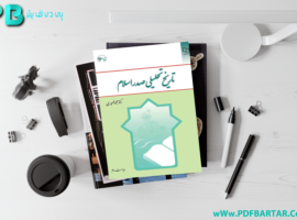 دانلود پی دی اف کتاب تاریخ تحلیلی صدر اسلام محمد نصیری PDF + قابل سرچ