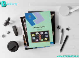 دانلود پی دی اف کتاب راهنمایی تحصیلی و شغلی فاطمه پورشهسواری PDF + قابل سرچ