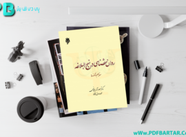 دانلود پی دی اف کتاب روانشناسی در نهج البلاغه(مفاهیم و آموزه ها)مسعود آذربایجانی PDF + قابل سرچ