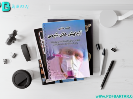 دانلود پی دی اف کتاب طلایی آزمایش های شیمی زهرا احمدی PDF