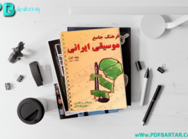 دانلود پی دی اف کتاب فرهنگ جامع موسیقی ایران بهروز وجدانی PDF