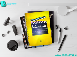 دانلود پی دی اف کتاب هنر سینما فتاح محمدی PDF