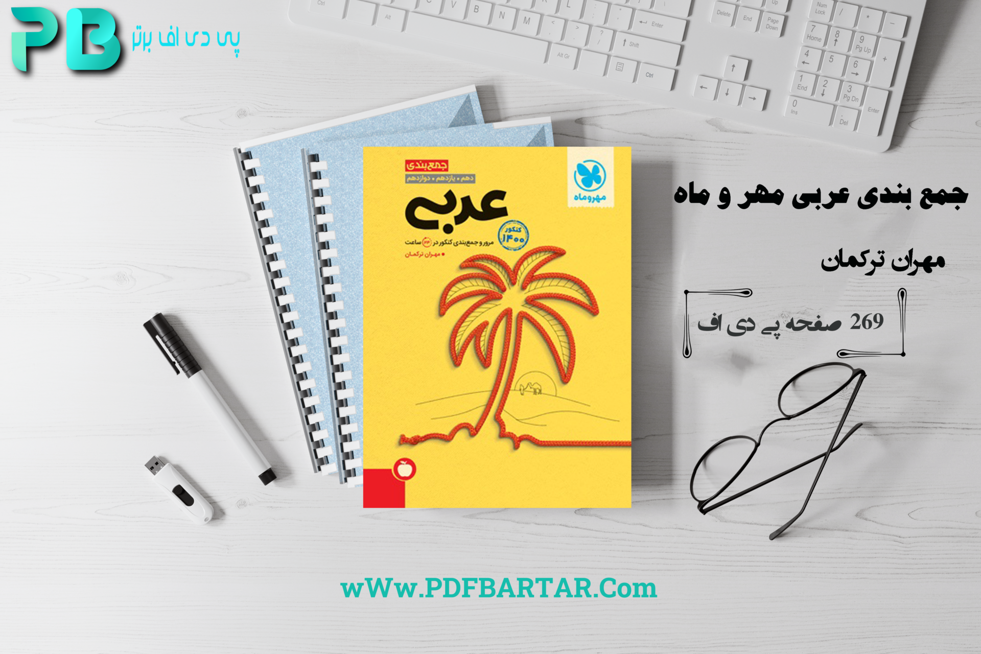 دانلود پی دی اف کتاب جمع بندی عربی مهر و ماه مهران ترکمان - پی دی اف برتر