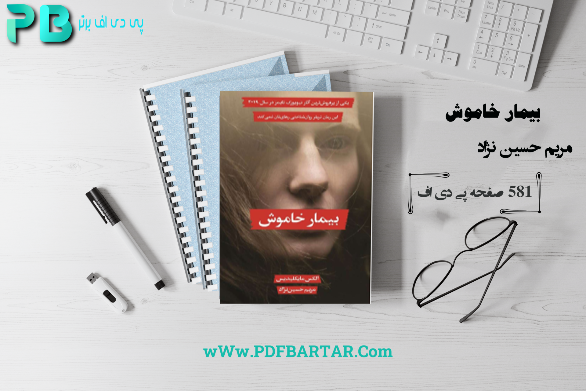 دانلود پی دی اف کتاب بیمار خاموش مریم حسین نژاد PDF - پی دی اف برتر 