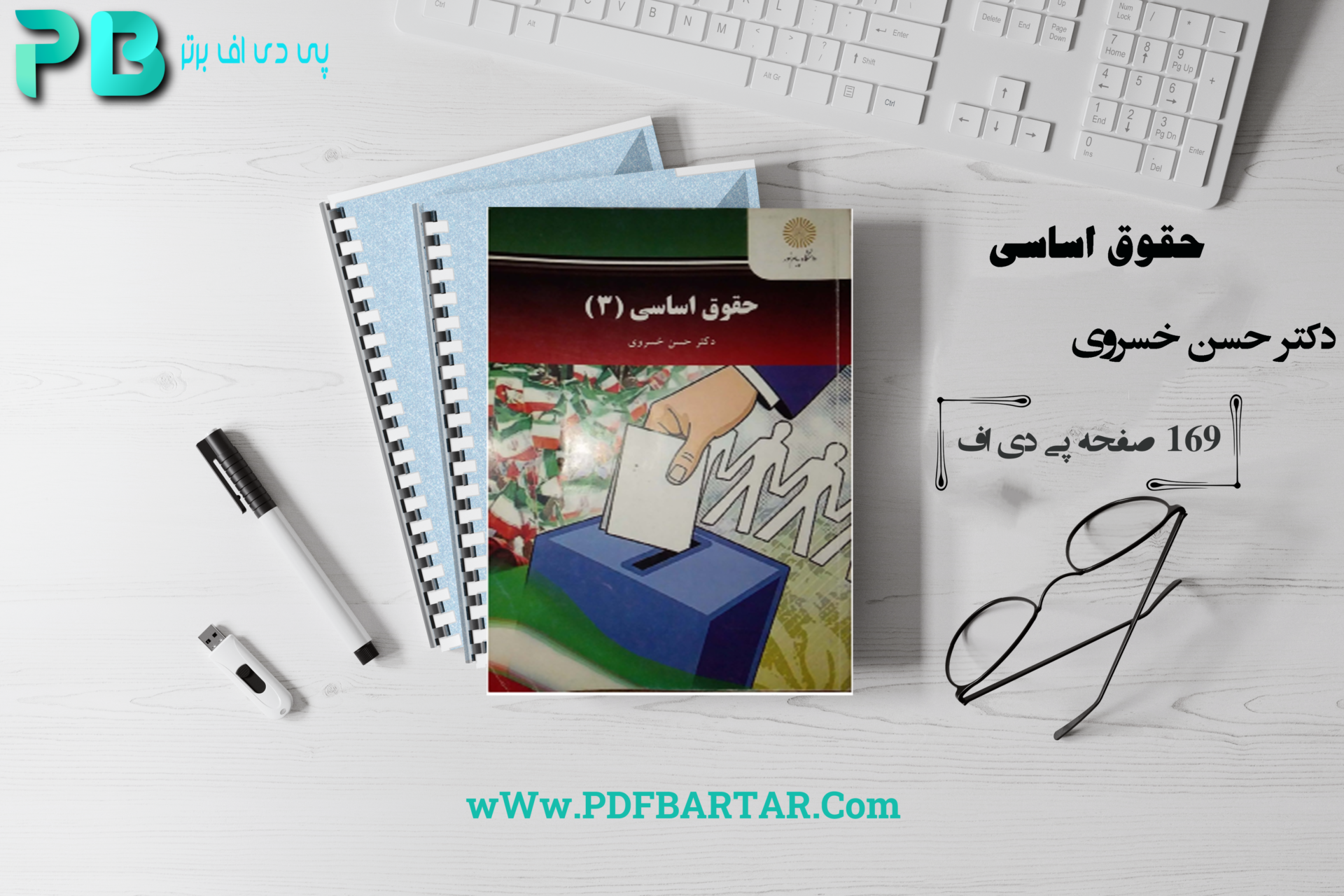 دانلود پی دی اف کتاب حقوق اساسی 3 دکتر حسن خسروی PDF - پی دی اف برتر 