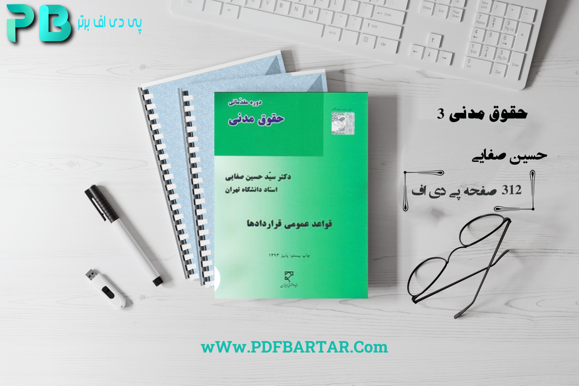 پی دی اف کتاب حقوق مدنی 3 حسین صفایی - پی دی اف برتر