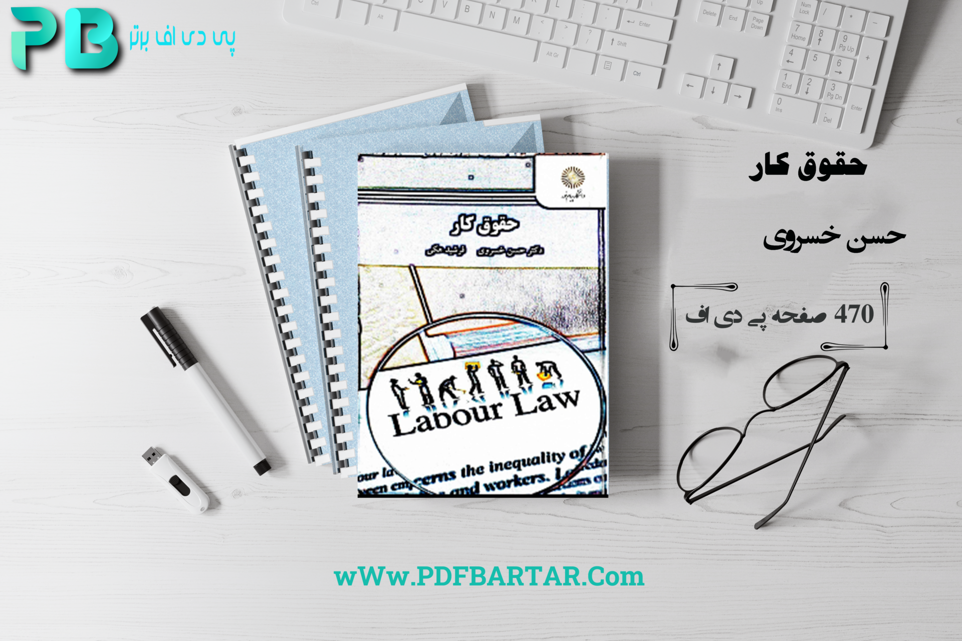 دانلود پی دی اف کتاب حقوق کار حسن خسروی PDF - پی دی اف برتر 