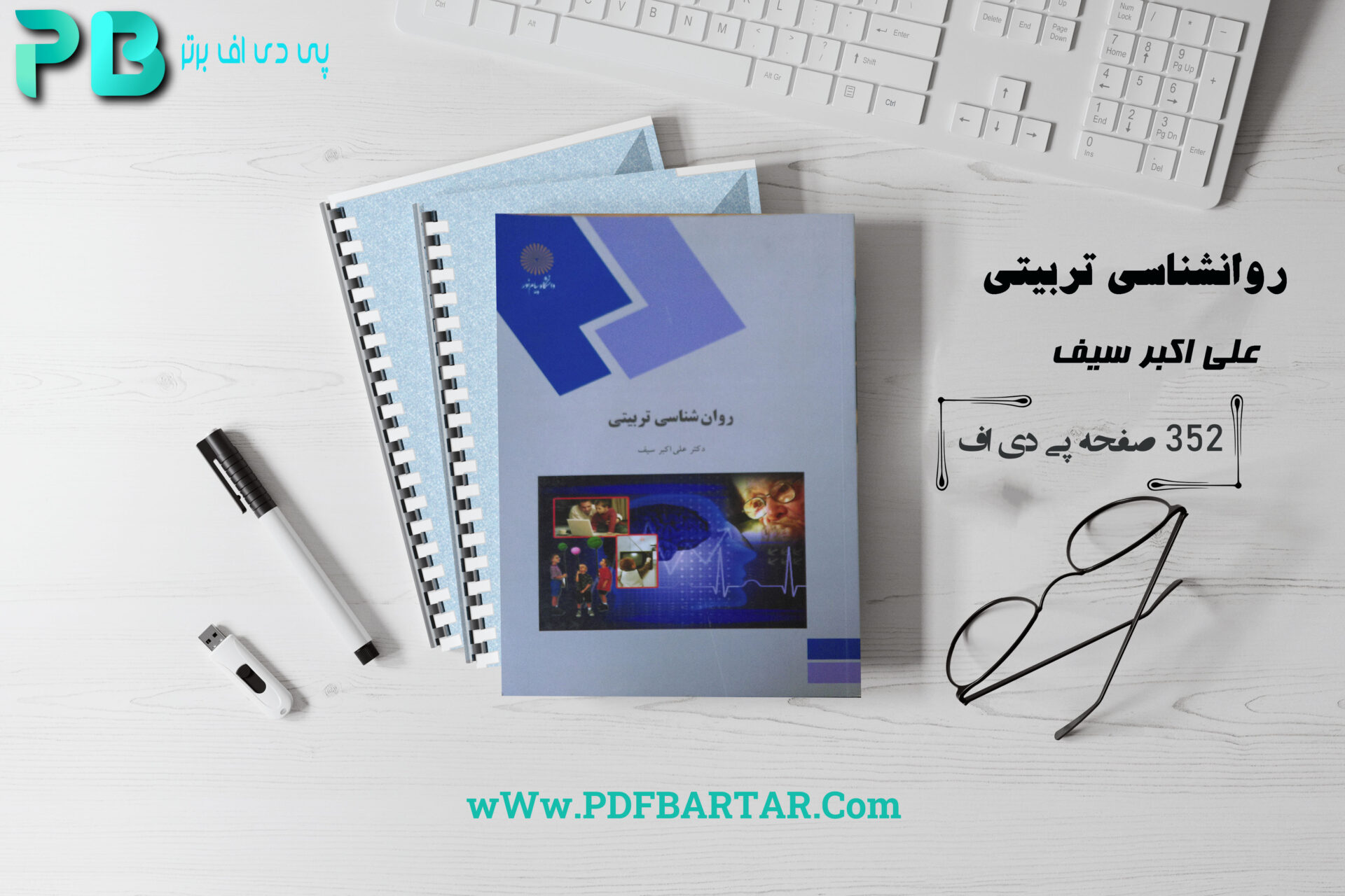 دانلود پی دی اف کتاب روانشناسی تربیتی علی اکبر سیف PDF - پی دی اف برتر