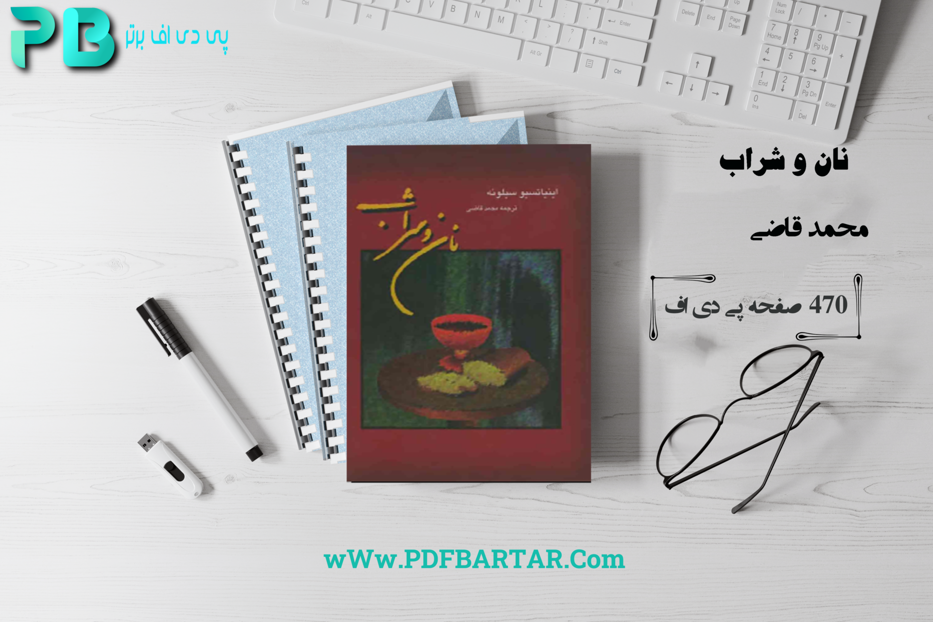 دانلود پی دی اف کتاب نان و شراب محمد قاضی PDF - پی دی اف برتر 