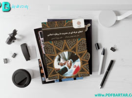 دانلود پی دی اف کتاب اخلاق حرفه ای در مدیریت با رویکرد اسلامی PDF