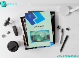 دانلود پی دی اف کتاب بازاریابی بین المللی میرزا حسن حسینی PDF