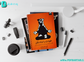 دانلود پی دی اف کتاب خودت را تباه نکن مانا اسلامی PDF