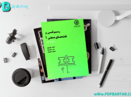 دانلود پی دی اف کتاب رسم فنی و نقشه های صنعتی ۱ احمد متقی پور PDF