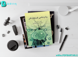 دانلود پی دی اف کتاب روانشناسی فیزیولوژیکی کالات یحیی سید محمدی PDF
