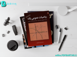 دانلود پی دی اف کتاب ریاضیات عمومی ۱ محمد علی کرایه چیان PDF