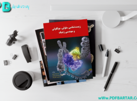دانلود پی دی اف کتاب زیست شناسی سلولی،مولکولی و مهندسی ژنتیک مجید مهدوی PDF
