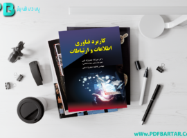 دانلود پی دی اف کتاب کاربرد فناوری اطلاعات و ارتباطات عین الله جعفر نژاد قمی PDF