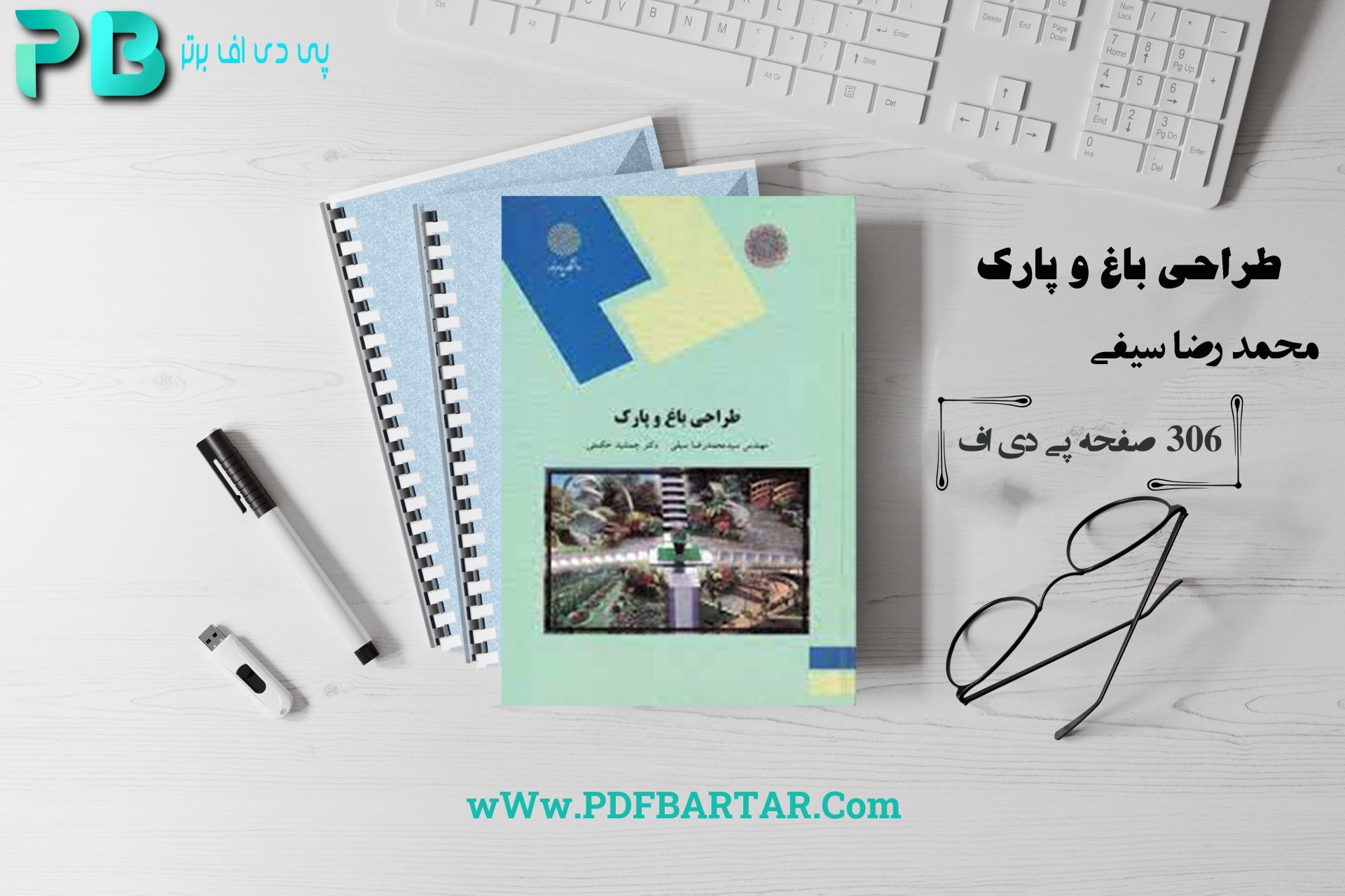 دانلود پی دی اف کتاب طراحی باغ و پارک محمد رضا سیفی PDF - پی دی اف برتر 