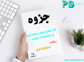 دانلود جزوه ثبت های مهم حسابداری و حسابرسی دولتی PDF