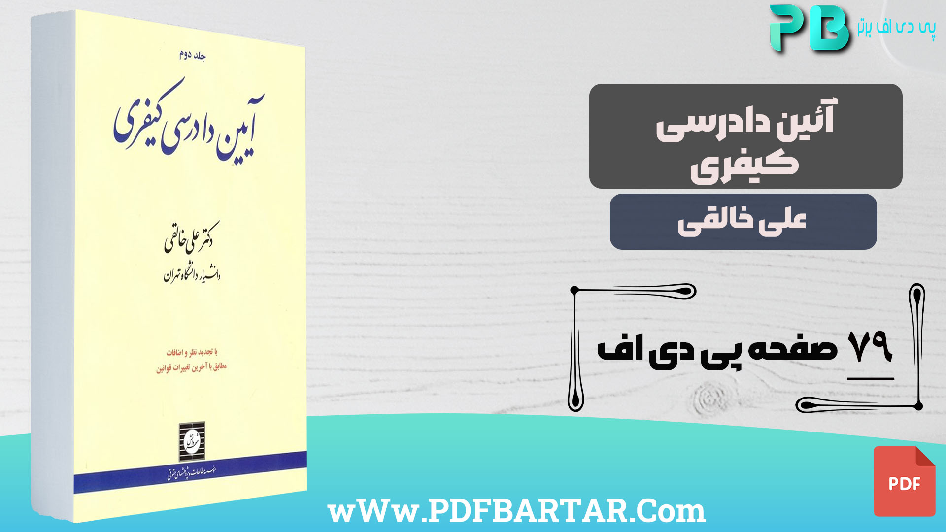 دانلود پی دی اف کتاب آئین دادرسی کیفری جلد دوم دکتر علی خالقی PDF - پی دی اف برتر
