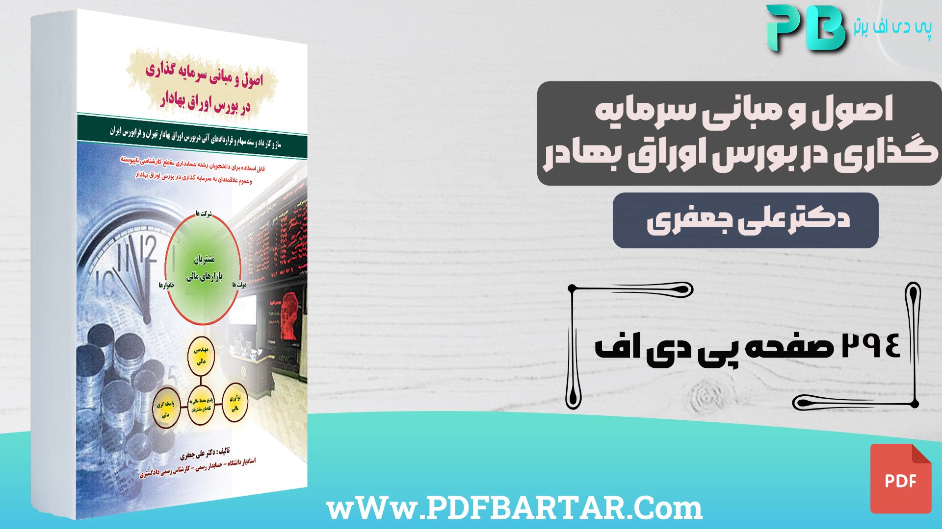 دانلود پی دی اف کتاب اصول و مبانی سرمایه گذاری در بورس اوراق بهادار علی جعفری PDF