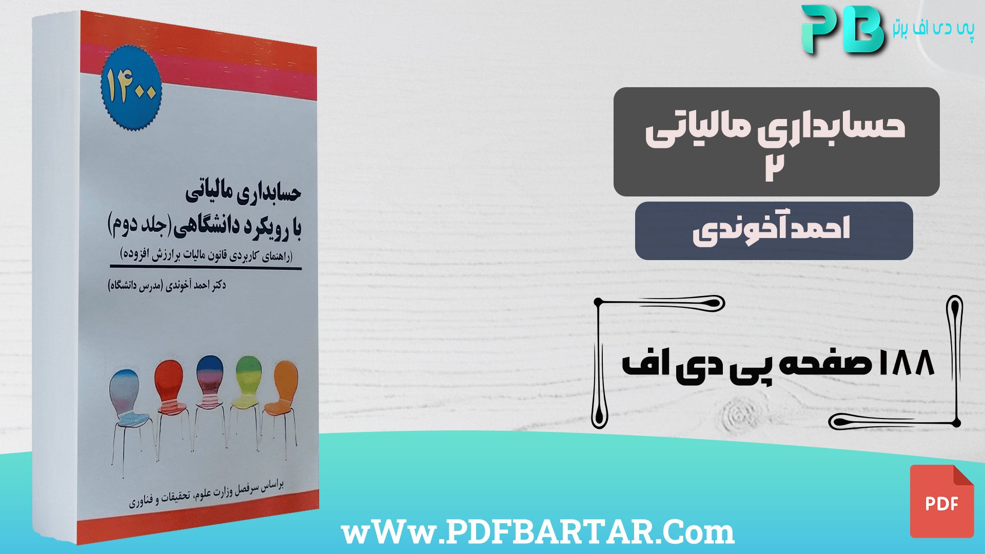 دانلود پی دی اف کتاب حسابداری مالیاتی 2 با رویکرد دانشگاهی احمد آخوندی PDF